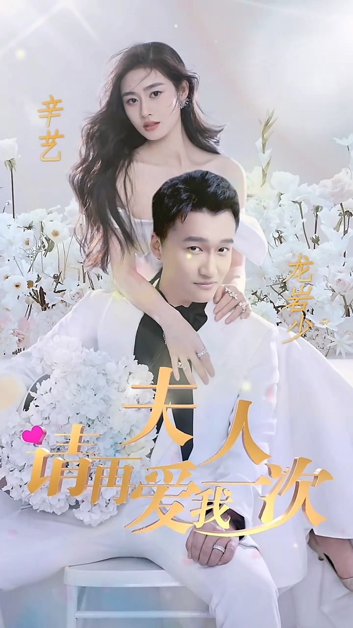 夫人请再爱我一次