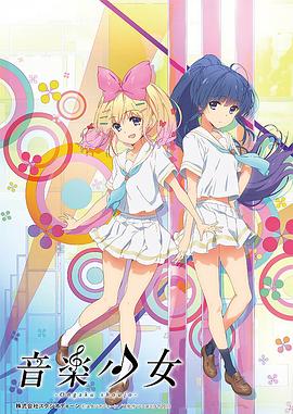 动画未来音乐少女