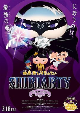 剧场屁屁侦探SHIRIARTY