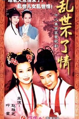 乱世不了情台湾