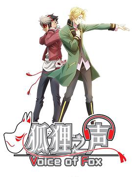 狐狸之声日配