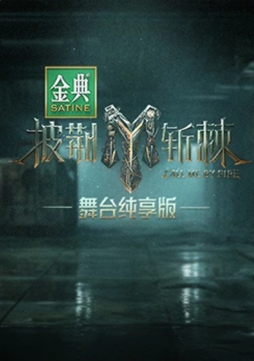 披荆斩棘第三季舞台纯享