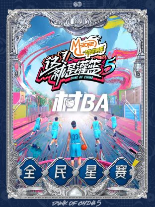 这就是灌篮第五季村BA全民星赛