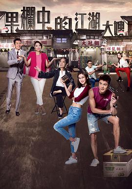 果栏中的江湖大嫂粤配