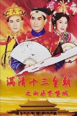 满清十三皇朝之血染紫禁城粤配