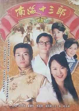 南海十三郎粤配