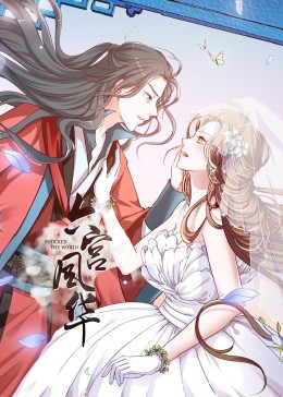 动态漫画六宫风华第一季