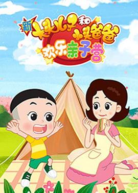 新大头儿子和小头爸爸欢乐亲子营