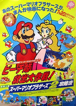 超级马里奥兄弟拯救碧琪公主大作战