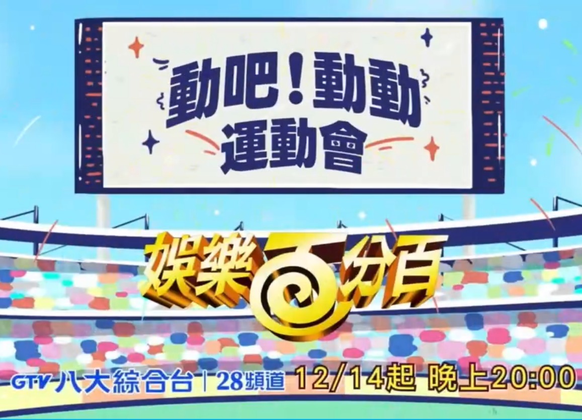 娱乐百分百动吧动动运动会