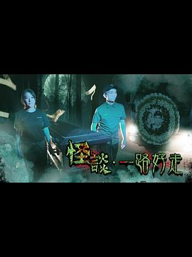 怪谈一路好走
