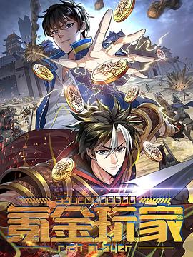 动态漫画氪金玩家