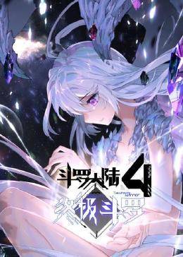 动态漫画斗罗大陆4终极斗罗