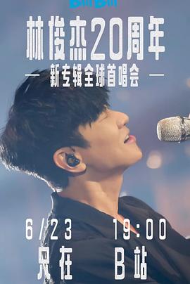 林俊杰「重拾快乐」首唱会