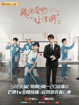 我亲爱的小洁癖”