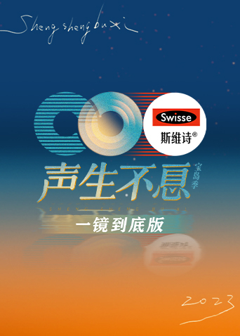 声生不息宝岛季一镜到底