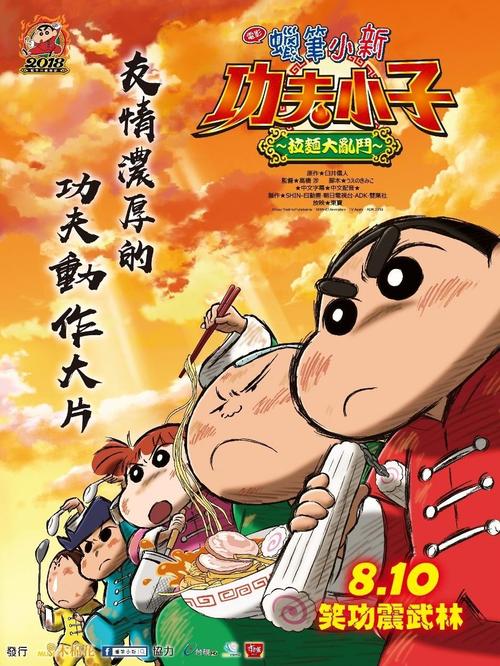 蜡笔小新爆盛功夫小子拉面之乱