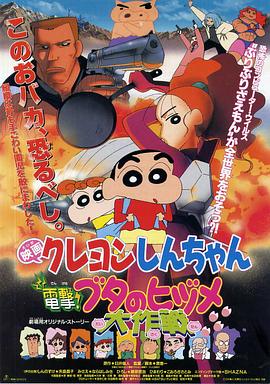 蜡笔小新之电击猪之蹄大作战