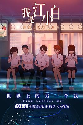 我是江小白剧场