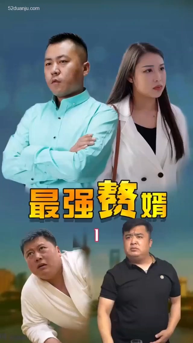 最强赘婿合集