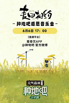 麦田相约种地吧感恩音乐会