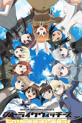 强袭魔女501部队出发