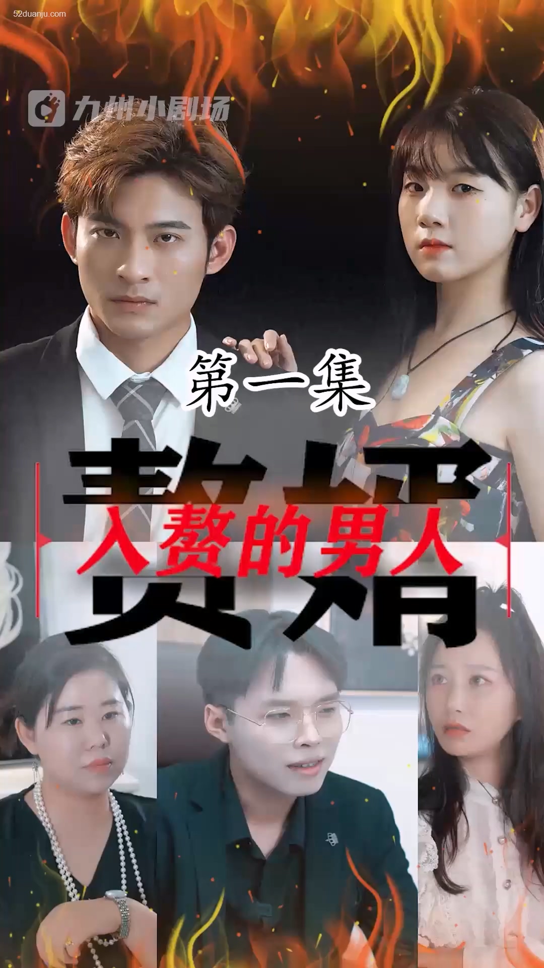 入赘的男人合集