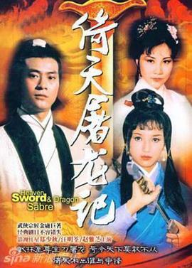 倚天屠龙记郑少秋