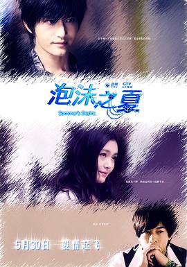 泡沫之夏何润东