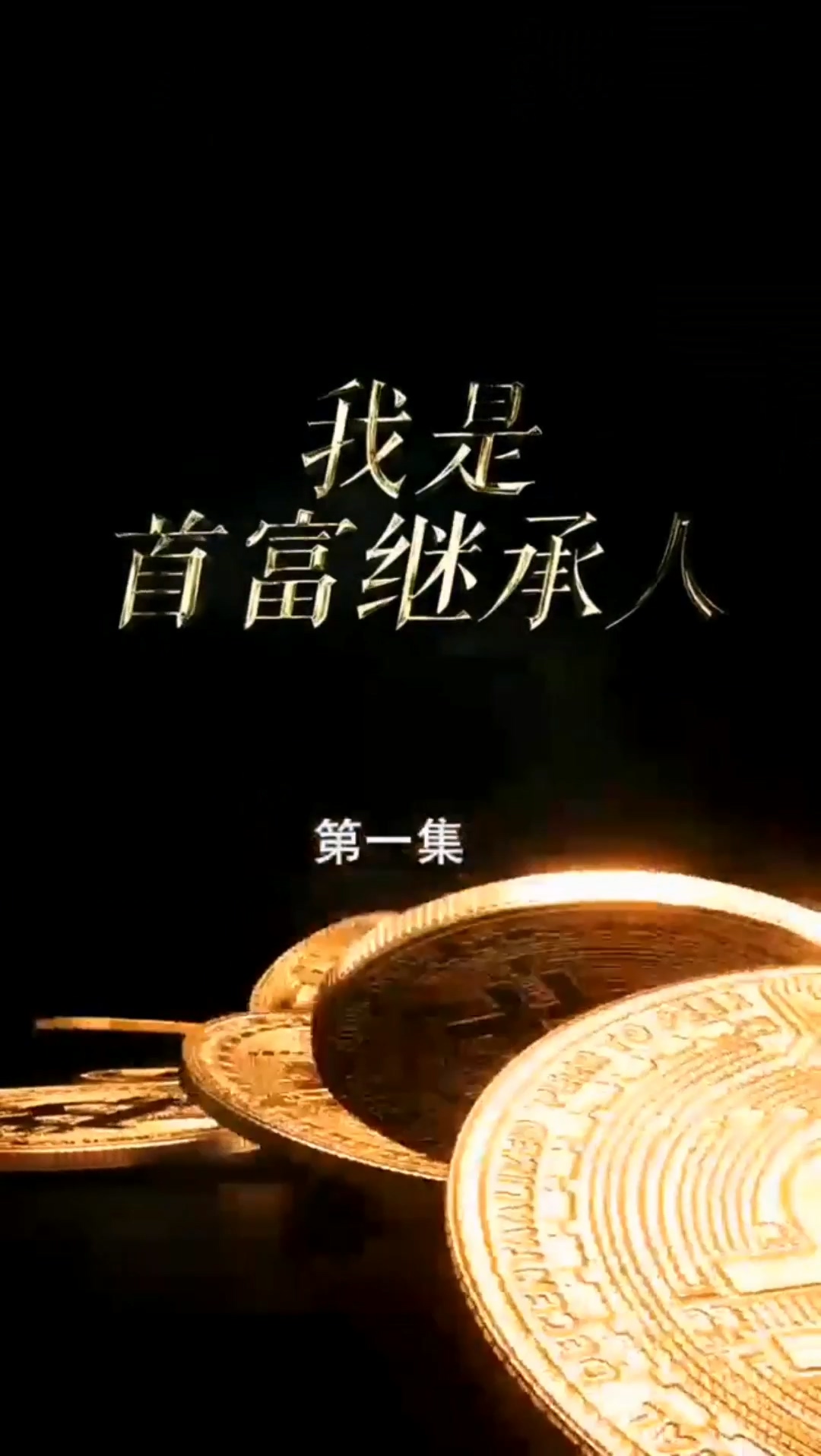 首富继承人合集