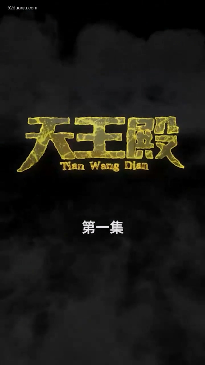 天王殿合集