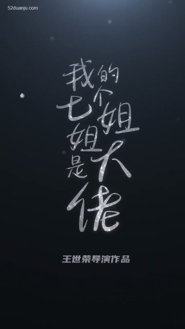 我的七个绝色姐姐合集