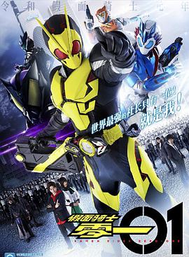 假面骑士01日配