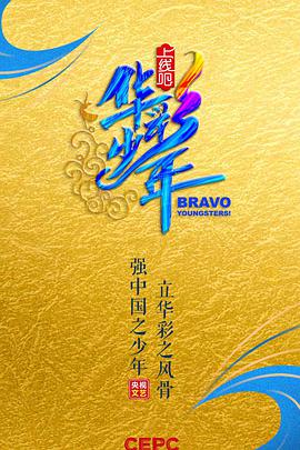 上线吧华彩少年