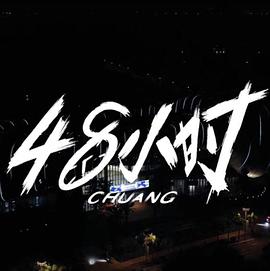 创造营48小时幕后纪录