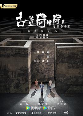 古董局中局第二季鉴墨寻瓷