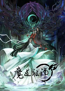 魔道祖师方言
