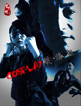 COSPLAY侠缘起