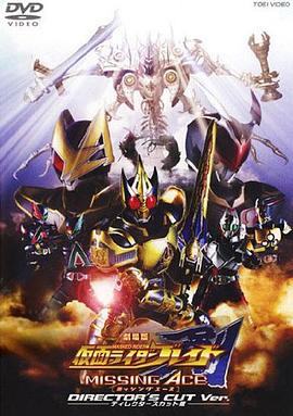 剧场假面骑士剑MISSINGACE