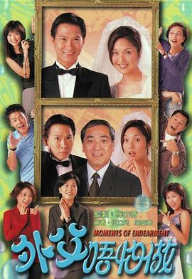 外父唔怕做粤配