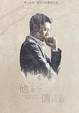 他来了请闭眼