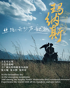 丝路奇妙声音之旅