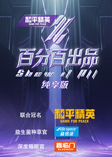 百分百出品纯享