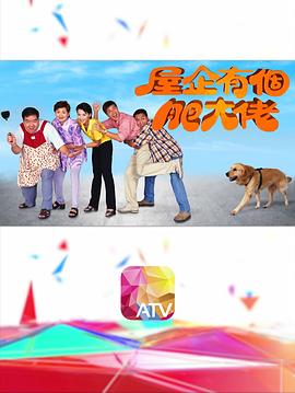 屋企有个肥大佬粤配