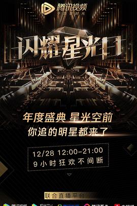 腾讯视频星光盛典