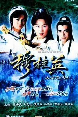 穆桂英之大破天门阵粤配