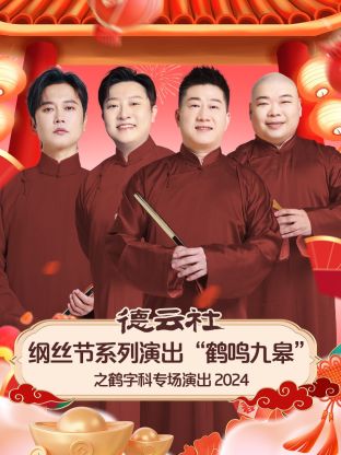 德云社纲丝节系列演出鹤鸣九皋”之鹤字科专场演出