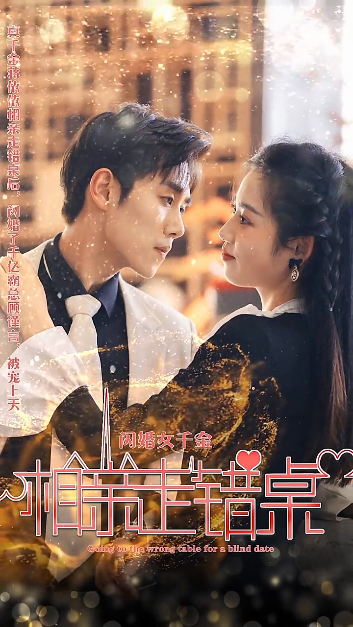 闪婚女千金相亲走错桌