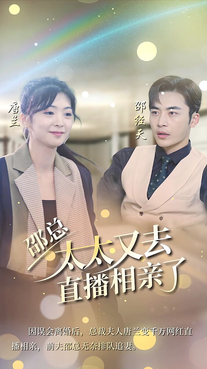 邵总太太又去直播相亲