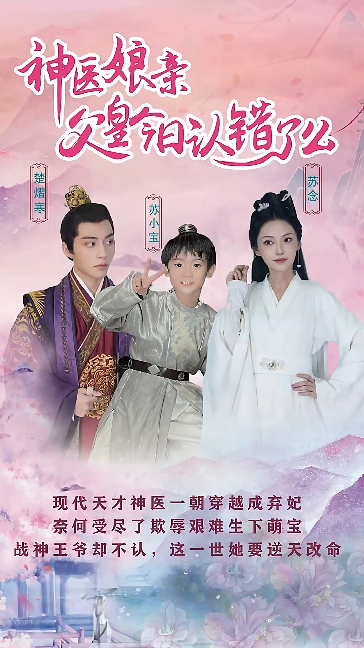 神医娘亲父王今日认错了么